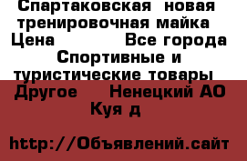 Спартаковская (новая) тренировочная майка › Цена ­ 1 800 - Все города Спортивные и туристические товары » Другое   . Ненецкий АО,Куя д.